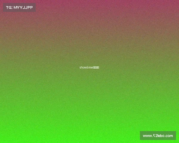 showtime电子竞技 showtime电子竞技