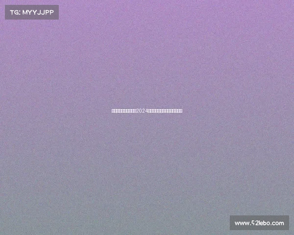 竞合无疆,携手共赢:2024全球电竞盛会助推产业融合创新 竞合无疆,携手共赢:2024全球电竞盛会助推产业融合创新